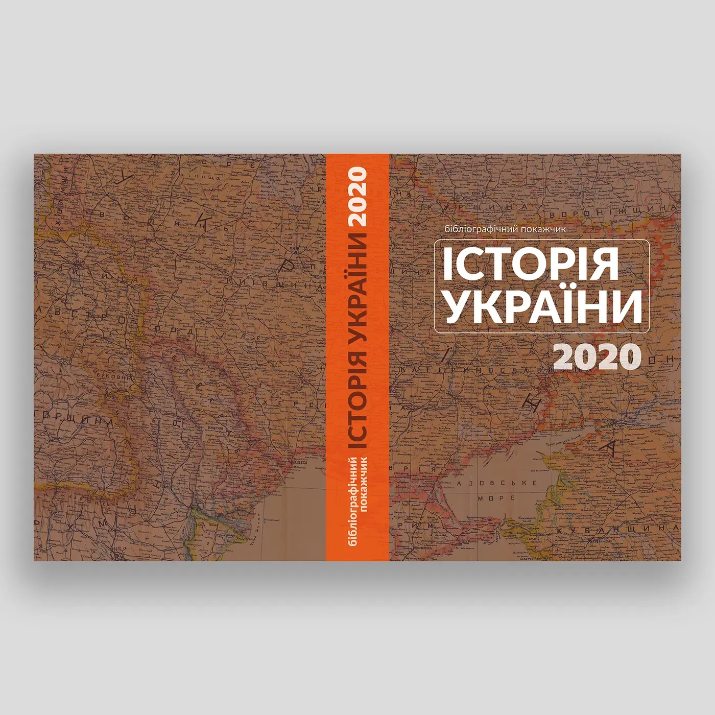 Історія України. 2020