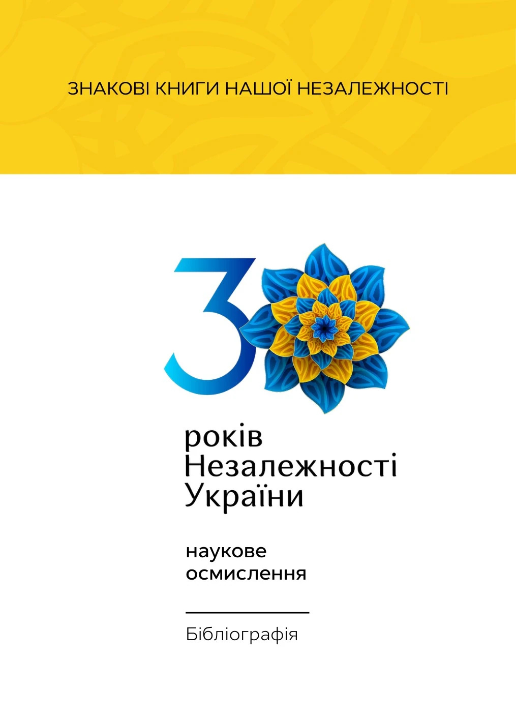30 років незалежності України