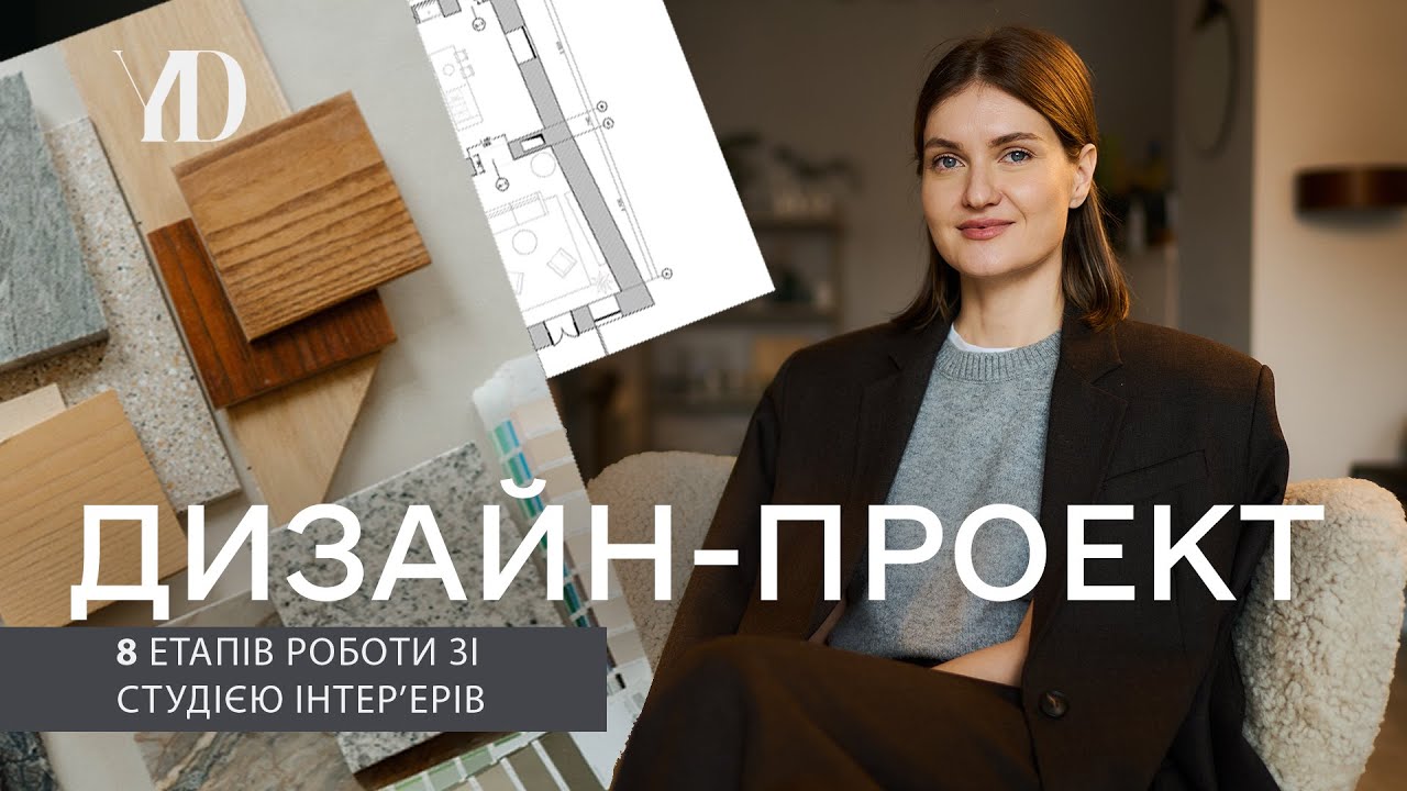 INTERIOR DESIGN PROJECT. 8 stages of interior design.